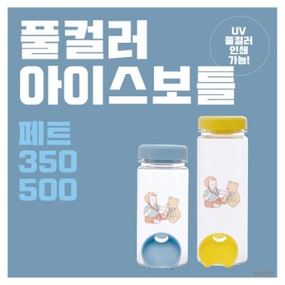 풀컬러 아이스보틀 pet 350 500ml