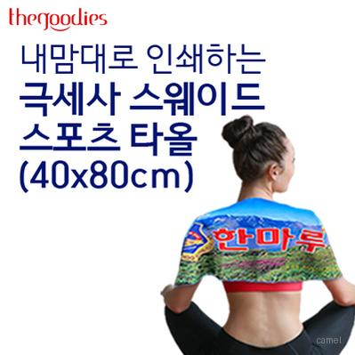 내맘대로 인쇄하는 극세사 스웨이드 스포츠타올 40x80cm