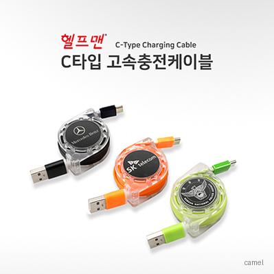 헬프맨 C 고속충전케이블