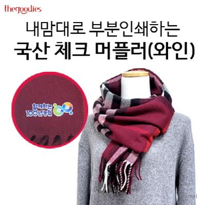 내맘대로 부분인쇄하는 체크머플러 와인