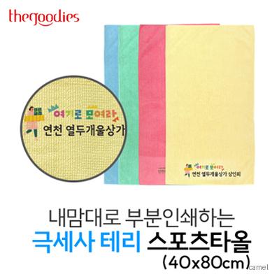 내맘대로 부분인쇄하는 극세사 테리 스포츠타올 40x80cm
