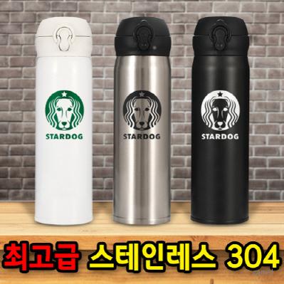 스타독 304스텐텀블러 450ml 이중진공