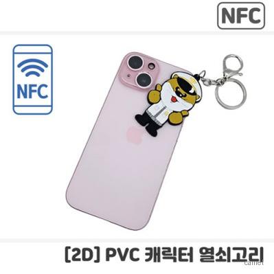 NFC PVC캐릭터 열쇠고리