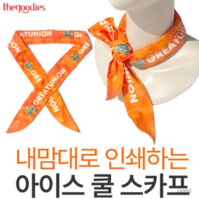 내맘대로 인쇄하는 아이스 쿨 스카프
