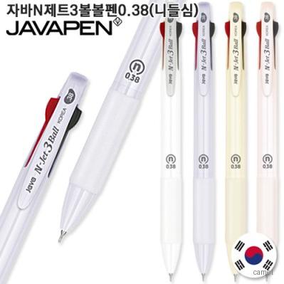 자바 N제트 3볼 볼펜 0.38 니들심