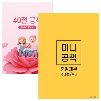 40절 미니 수첩 노트 A6 중철제본