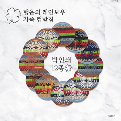행운의 레인보우 가죽 컵받침