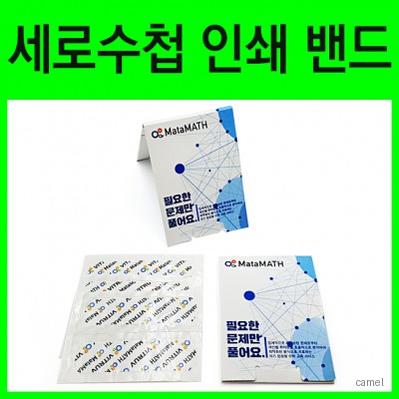 세로 수첩형밴드 인쇄밴드
