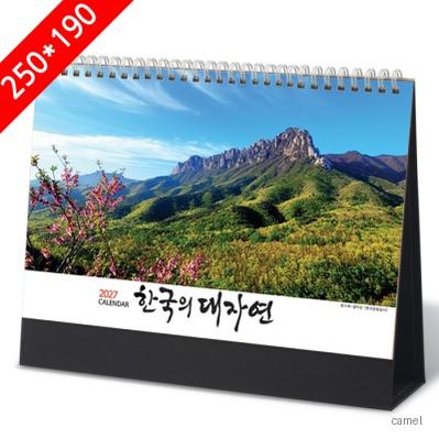 2027탁상달력 한국의대자연 캘린더 카렌다 250 190mm