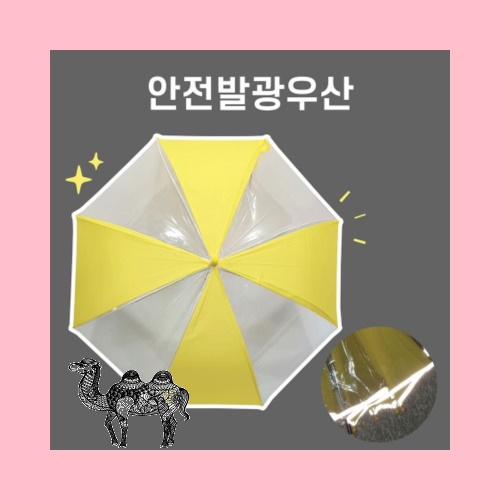 키르히탁 60 반사띠 안전발광우산 노랑