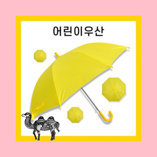 키르히탁 55 어린이 폰지 노랑우산 컬러인쇄가능