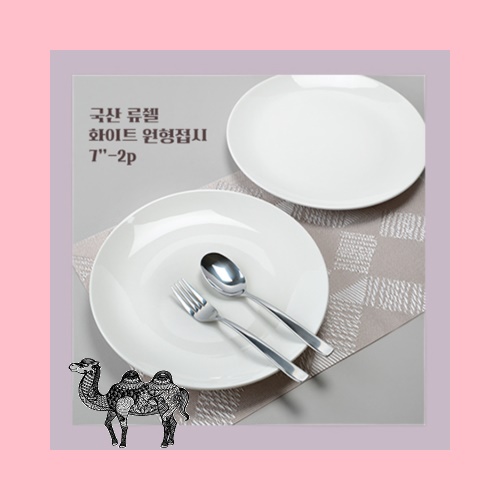 국산 류쉘 화이트 원형접시 7인치 2p