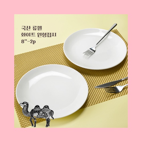 국산 류쉘 화이트 원형접시 8인치 2p