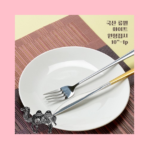 국산 류쉘 화이트 원형접시10인치 1p