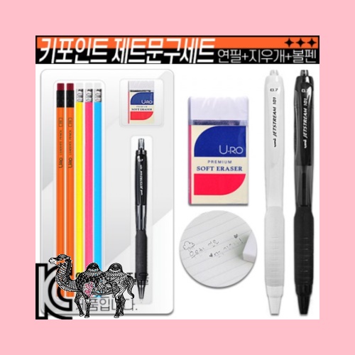 키포인트 제트문구 선물세트 연필 지우개 제트스트림