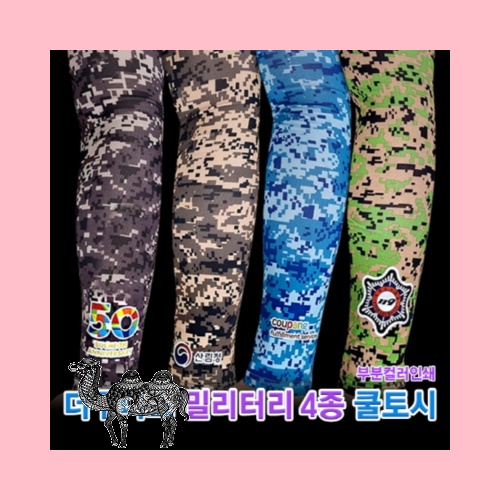 더구디스 밀리터리 토시 부분칼라인쇄