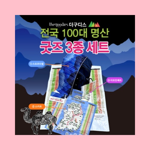 100대명산 3종세트 부분칼라인쇄