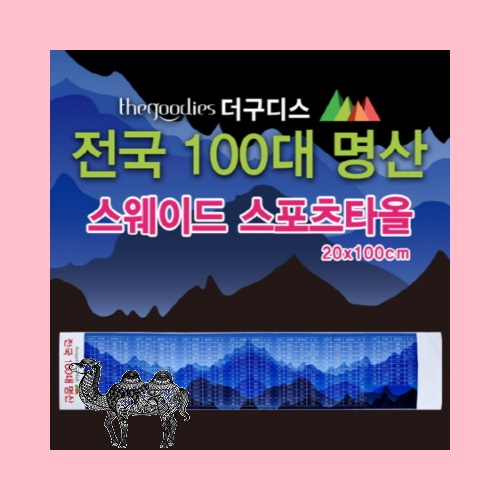 100대명산 스웨이드스포츠타올 20 부분칼라인쇄