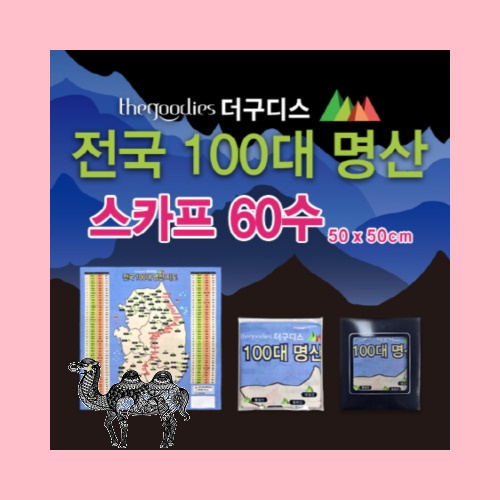 100대명산 60수손수건50cm 부분칼라인쇄
