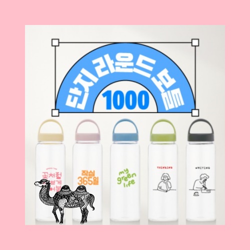 단지라운드보틀 1000