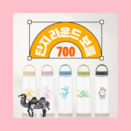 단지라운드보틀 700