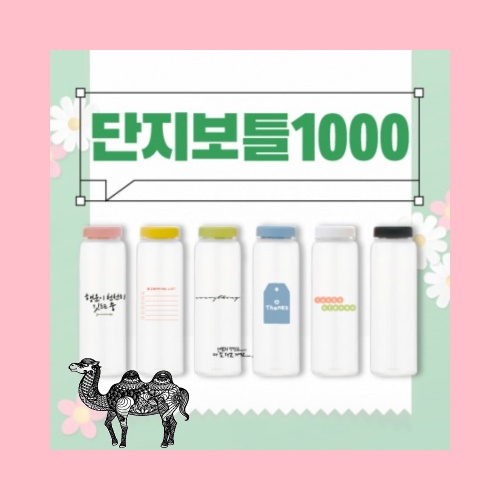 단지보틀 1000