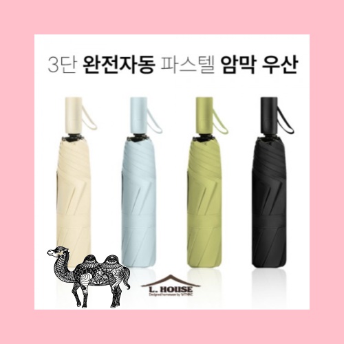 엘하우스 완전자동 파스텔 암막 우산