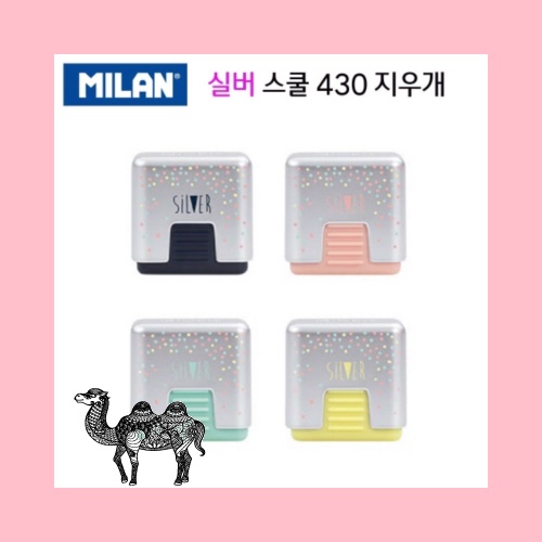 밀란 실버스쿨 430 지우개