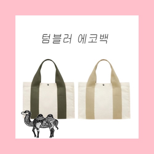 텀블러 에코백가방
