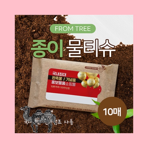프롬트리 종이물티슈 비닐포장재 10매