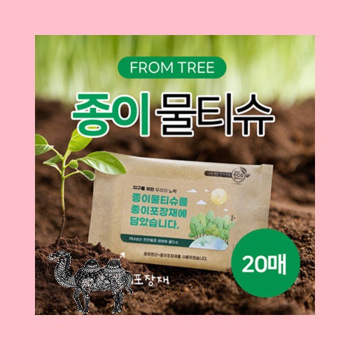프롬트리 종이물티슈 종이포장재 20매