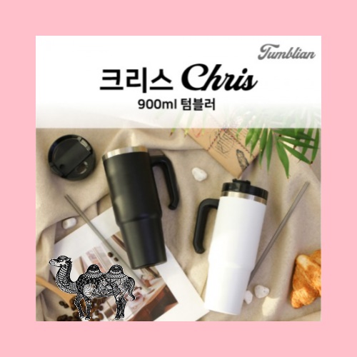 텀블리언 크리스 900ml