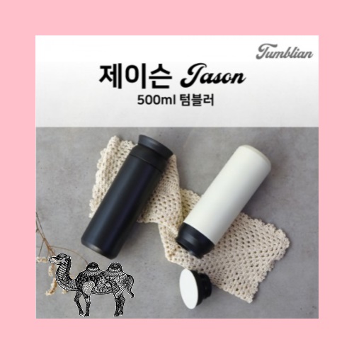 텀블리언 제이슨 500ml