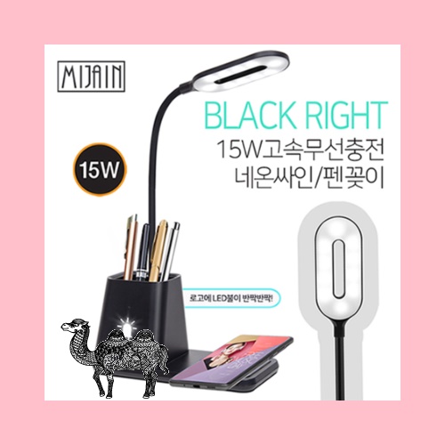 미자인 블랙라이트 15W 고속무선충전펜꽂이