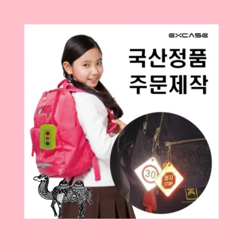 EXCASE 국산 안전 빛 반사 키링 주문제작 열쇠고리