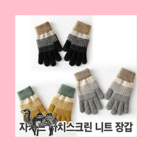 자카드 터치스크린 니트 장갑