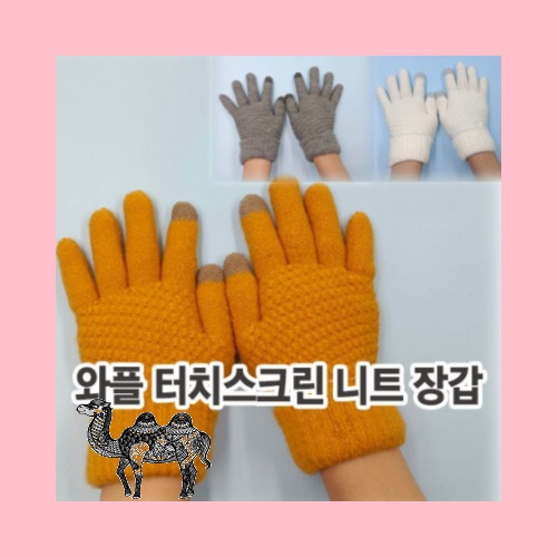 와플 터치스크린 니트 장갑