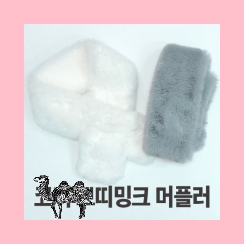 코지 쁘띠밍크 머플러