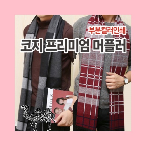코지 프리미엄 머플러