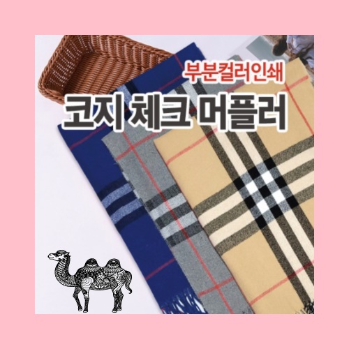 코지 체크 머플러