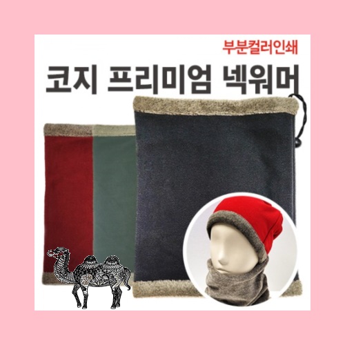 코지 프리미엄 넥워머