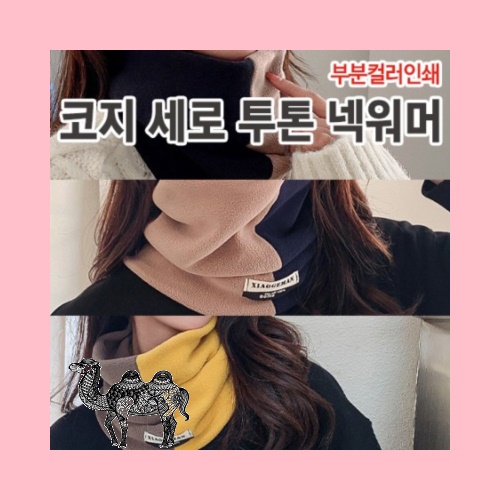 코지 세로 투톤 넥워머