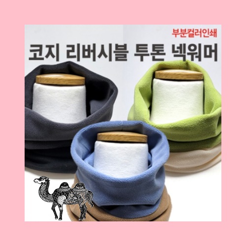 코지 리버시블 투톤 넥워머