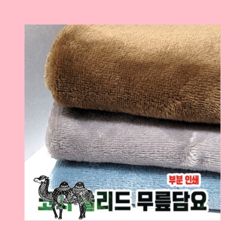 코지 솔리드 무릎담요