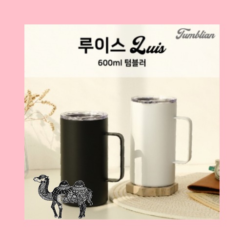 텀블리언 루이스 600ml