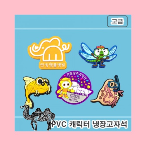 주문제작PVC캐릭터 냉장고자석 2D 네오디움자석