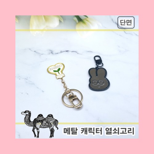 주문제작메탈캐릭터 열쇠고리