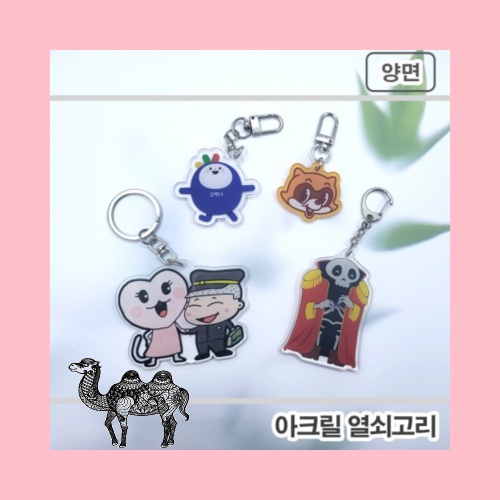 주문제작아크릴캐릭터 열쇠고리