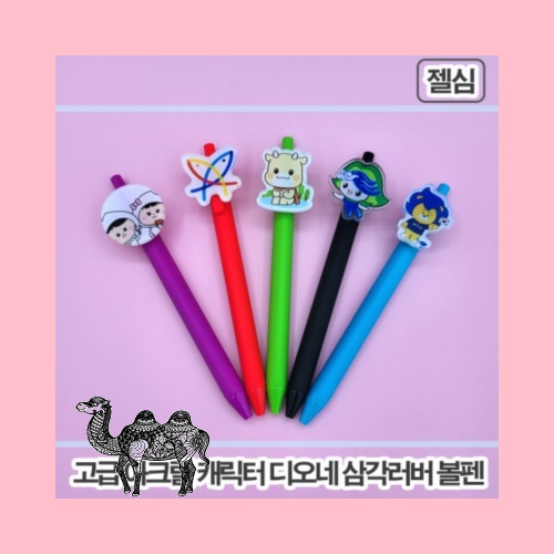 주문제작아크릴캐릭터 삼각러버볼펜