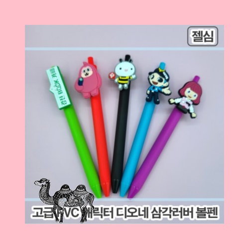 주문제작PVC캐릭터 삼각러버볼펜